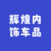 辉煌内饰车品