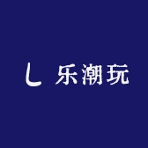 乐潮玩个体店