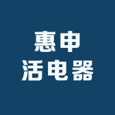 惠申活电器