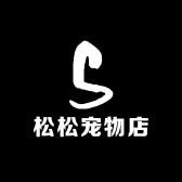 松松宠物店