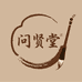 问贤堂书法优选