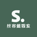 丝容戴假发
