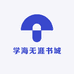 学海无涯书城