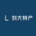 刘大特产店