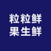 粒粒鲜果生鲜