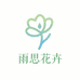 雨思花卉