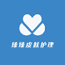 臻臻皮肤护理