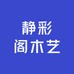 静彩阁木艺