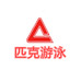 匹克游泳健身旗舰店
