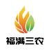 福满三农
