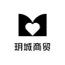 玥城商贸