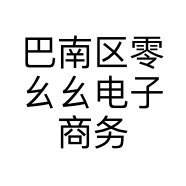巴南区零幺幺电子商务工作室的小店