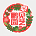 鹏见园艺