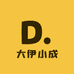 大伊小成
