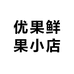 优果鲜果小店