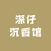 深仔沉香馆
