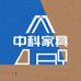 中科家具一厂
