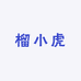 榴小虎