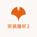 宋瓷雅轩2