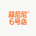蒜尼尼6号店