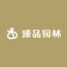臻品园林