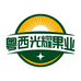 粤西光耀果业