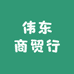 伟东商贸行