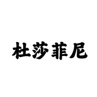 杜莎菲尼服饰配件旗舰店