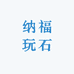 纳福玩石