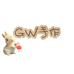 GW手作