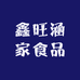 鑫旺涵家食品