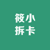 筱小拆卡