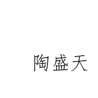 陶盛天祥符专卖店