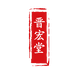 晋宏堂笔庄