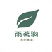 雨茗驹茶叶精选