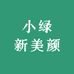 小绿新美颜