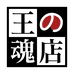 王的魂店