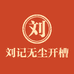 刘记无尘开槽机