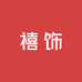 禧饰studio