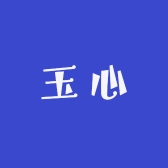 和田玉玉心精选