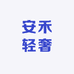 安禾轻奢女装坊