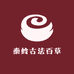 秦岭古法百草