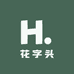 花字头