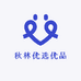 秋林优选优品