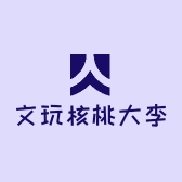 文玩核桃大李