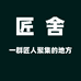 匠舍艾制品工厂店