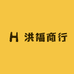 洪福商行