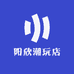 阳欣潮玩店