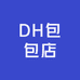DH包包店
