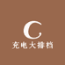 充电大排档